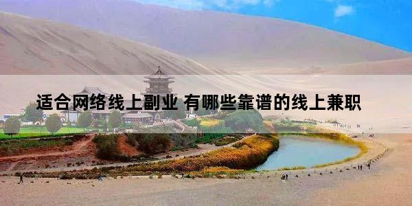 适合网络线上副业 有哪些靠谱的线上兼职